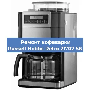 Замена прокладок на кофемашине Russell Hobbs Retro 21702-56 в Тюмени